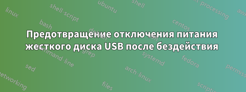 Предотвращение отключения питания жесткого диска USB после бездействия