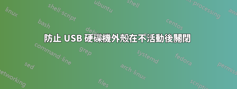 防止 USB 硬碟機外殼在不活動後關閉