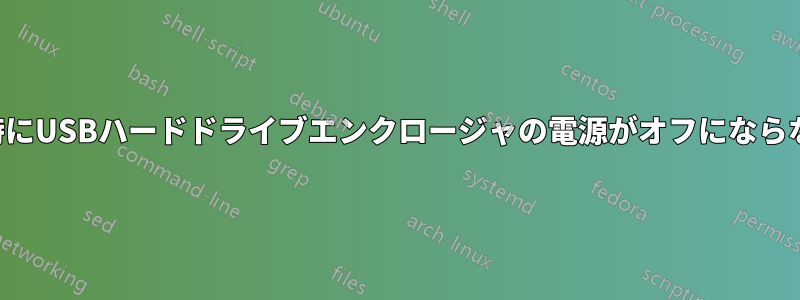 非アクティブ時にUSBハードドライブエンクロージャの電源がオフにならないようにする