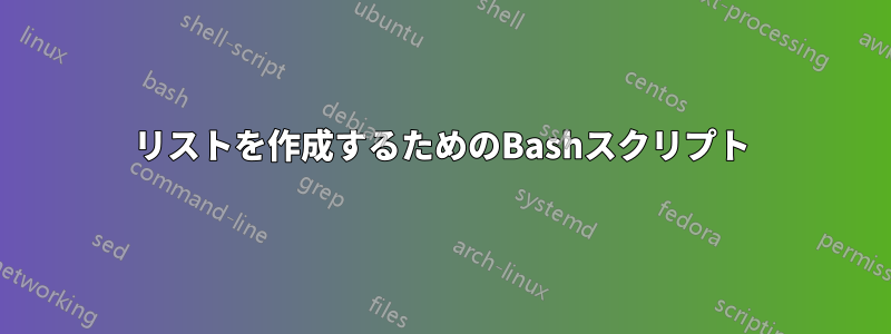 リストを作成するためのBashスクリプト