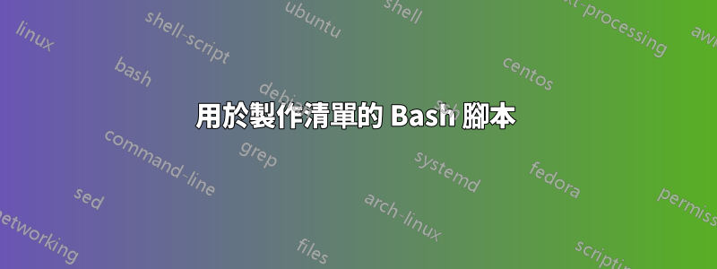 用於製作清單的 Bash 腳本