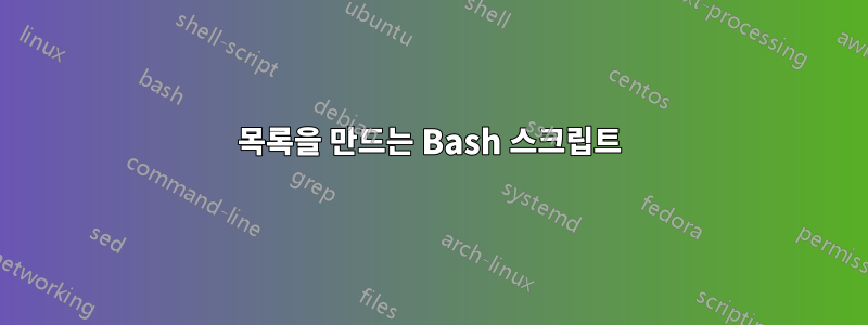 목록을 만드는 Bash 스크립트