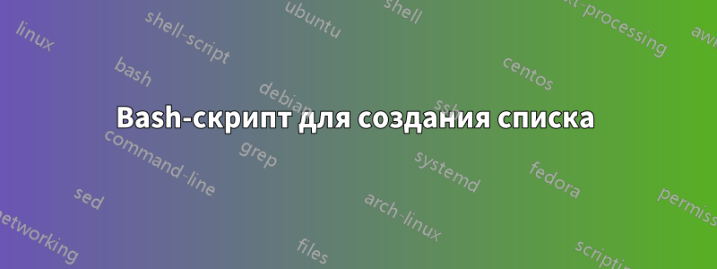 Bash-скрипт для создания списка