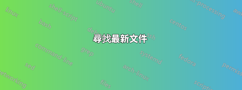 尋找最新文件