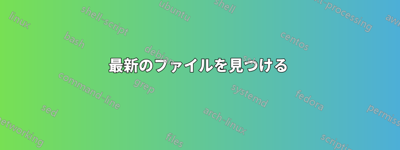 最新のファイルを見つける