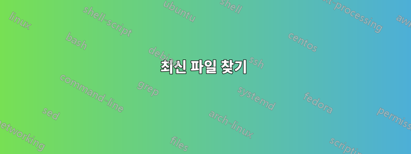 최신 파일 찾기