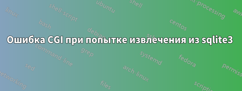 Ошибка CGI при попытке извлечения из sqlite3