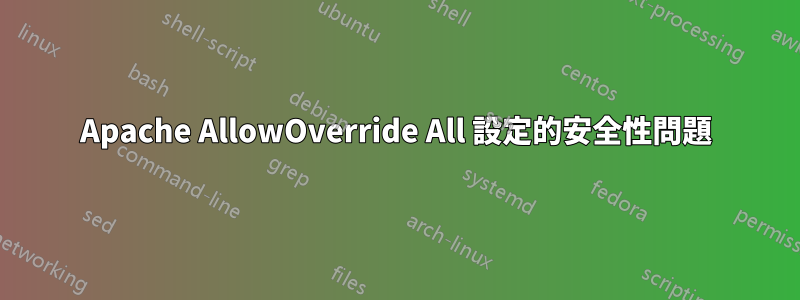 Apache AllowOverride All 設定的安全性問題