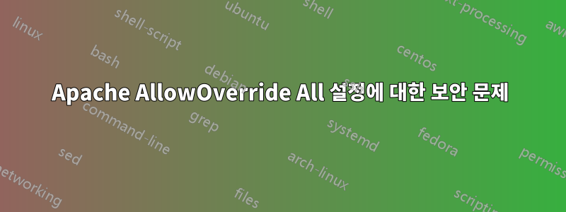 Apache AllowOverride All 설정에 대한 보안 문제