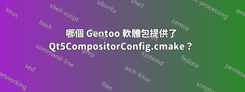 哪個 Gentoo 軟體包提供了 Qt5CompositorConfig.cmake？