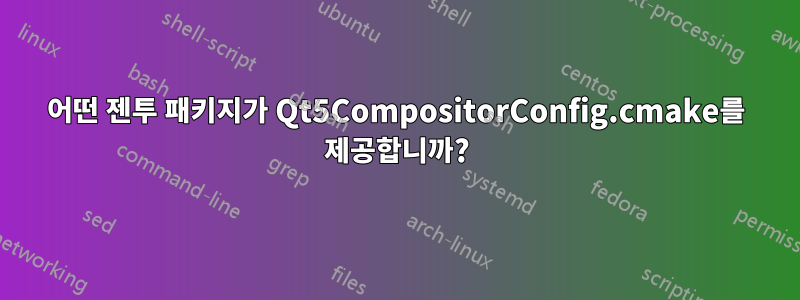 어떤 젠투 패키지가 Qt5CompositorConfig.cmake를 제공합니까?