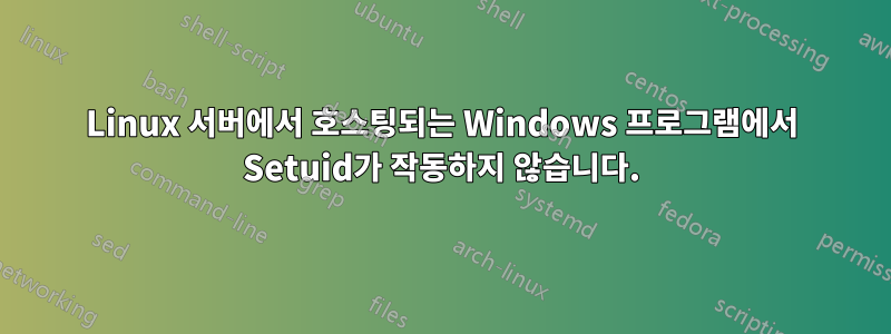 Linux 서버에서 호스팅되는 Windows 프로그램에서 Setuid가 작동하지 않습니다.