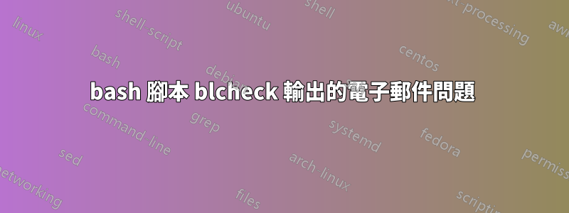 bash 腳本 blcheck 輸出的電子郵件問題