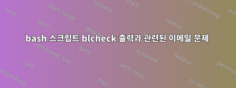 bash 스크립트 blcheck 출력과 관련된 이메일 문제