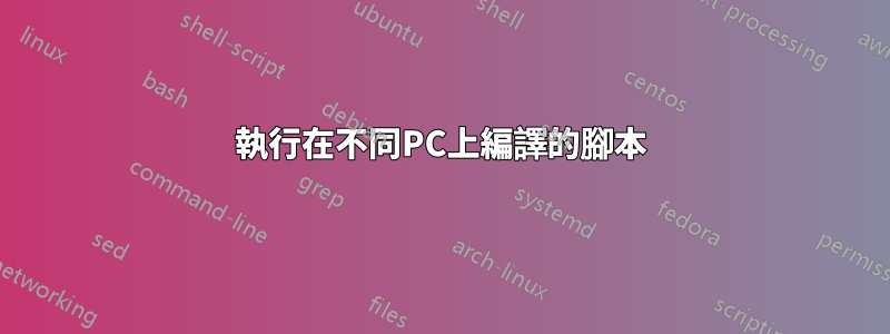 執行在不同PC上編譯的腳本