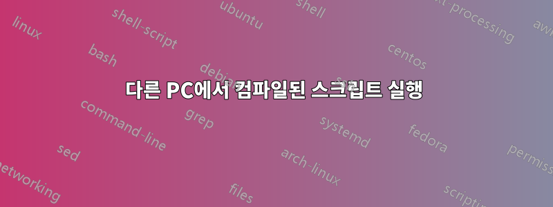 다른 PC에서 컴파일된 스크립트 실행