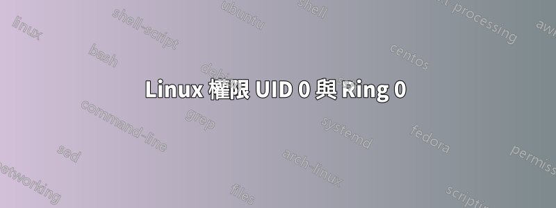 Linux 權限 UID 0 與 Ring 0