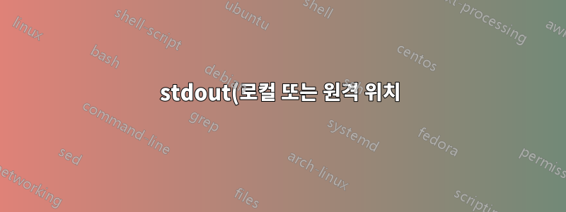 stdout(로컬 또는 원격 위치)에서 파이프될 때 헤더로 압축 파일을 추출하시겠습니까?