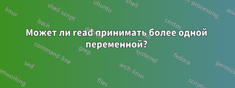 Может ли read принимать более одной переменной?