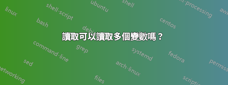 讀取可以讀取多個變數嗎？