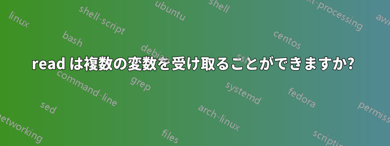 read は複数の変数を受け取ることができますか?