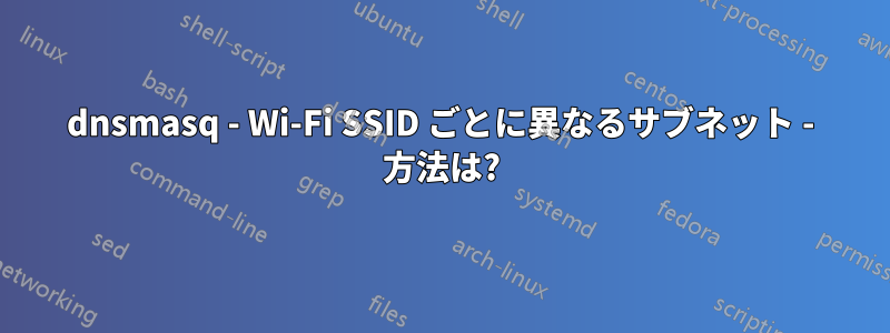 dnsmasq - Wi-Fi SSID ごとに異なるサブネット - 方法は?