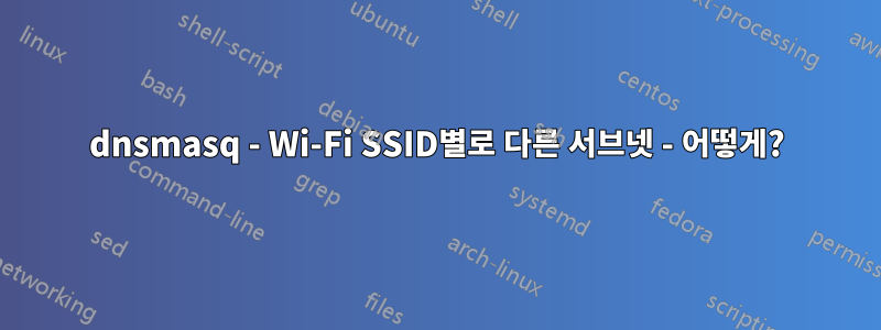 dnsmasq - Wi-Fi SSID별로 다른 서브넷 - 어떻게?