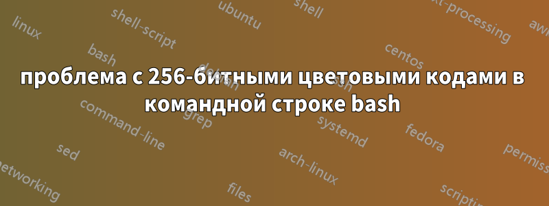 проблема с 256-битными цветовыми кодами в командной строке bash