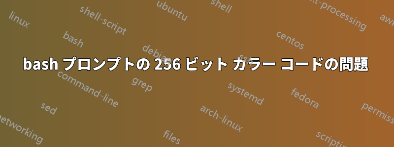 bash プロンプトの 256 ビット カラー コードの問題