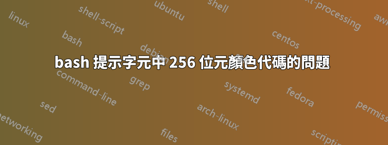 bash 提示字元中 256 位元顏色代碼的問題