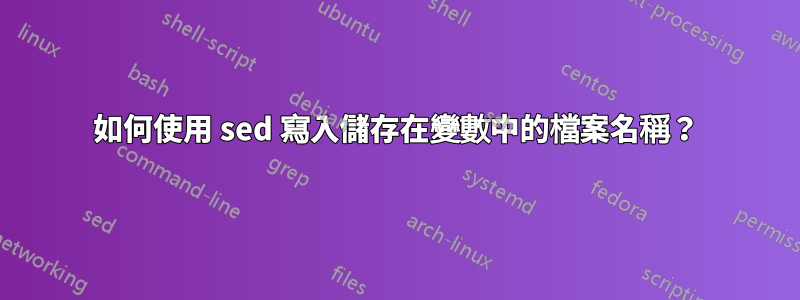 如何使用 sed 寫入儲存在變數中的檔案名稱？