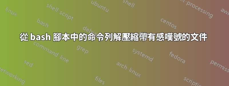 從 bash 腳本中的命令列解壓縮帶有感嘆號的文件