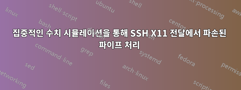 집중적인 수치 시뮬레이션을 통해 SSH X11 전달에서 파손된 파이프 처리