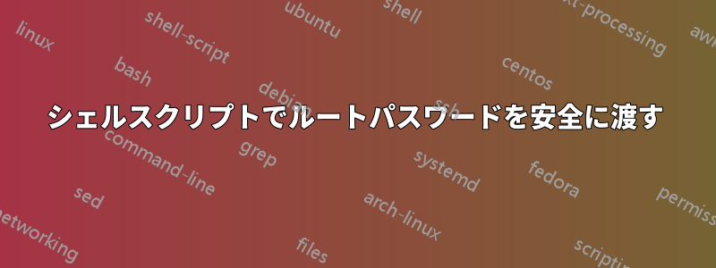 シェルスクリプトでルートパスワードを安全に渡す