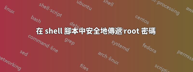 在 shell 腳本中安全地傳遞 root 密碼