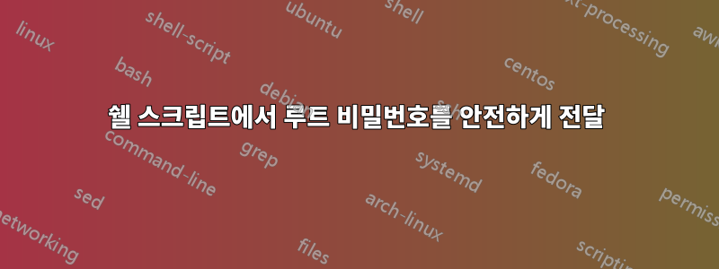 쉘 스크립트에서 루트 비밀번호를 안전하게 전달