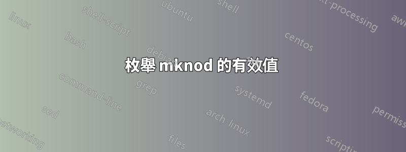 枚舉 mknod 的有效值