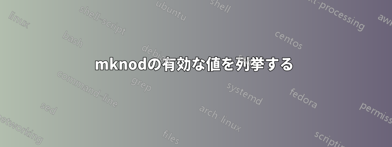 mknodの有効な値を列挙する