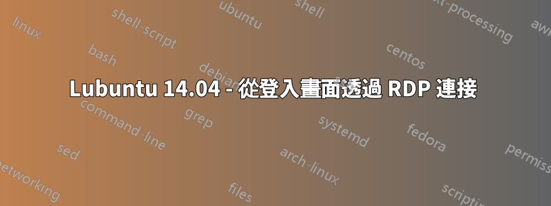 Lubuntu 14.04 - 從登入畫面透過 RDP 連接