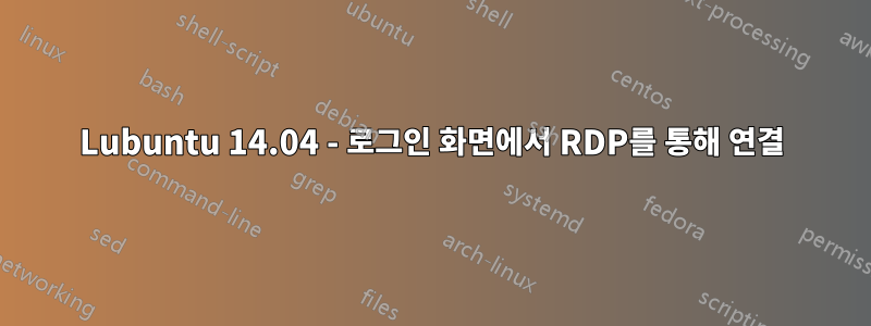 Lubuntu 14.04 - 로그인 화면에서 RDP를 통해 연결