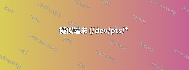 擬似端末 (/dev/pts/*) の割り当てを制御する
