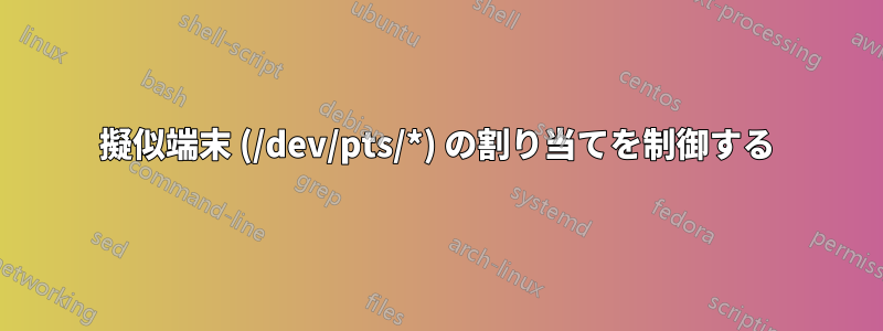 擬似端末 (/dev/pts/*) の割り当てを制御する