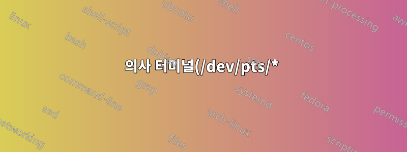 의사 터미널(/dev/pts/*) 할당 제어