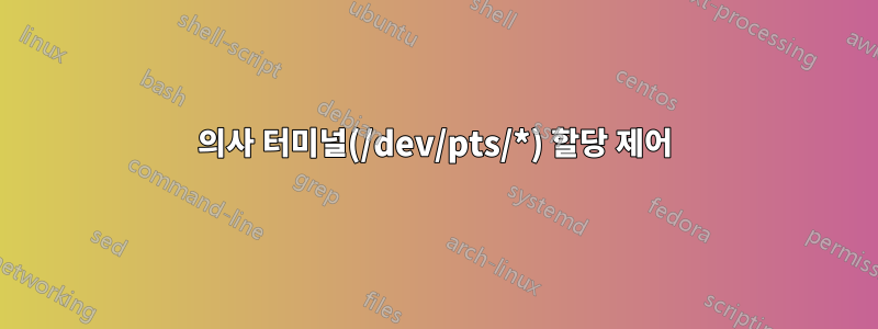 의사 터미널(/dev/pts/*) 할당 제어