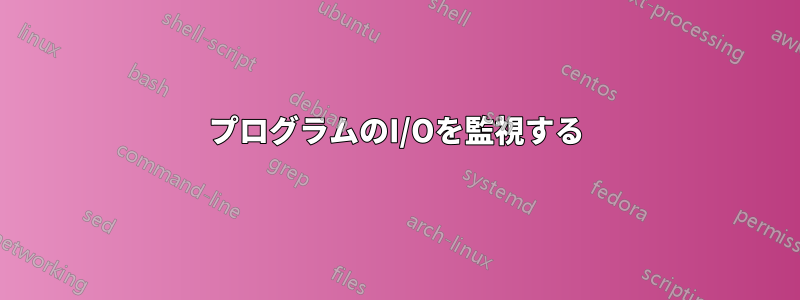 プログラムのI/Oを監視する