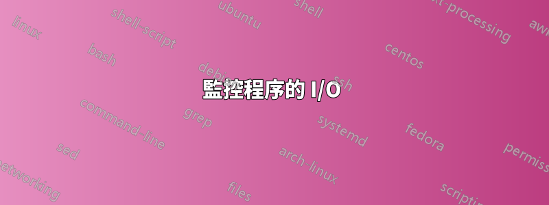 監控程序的 I/O