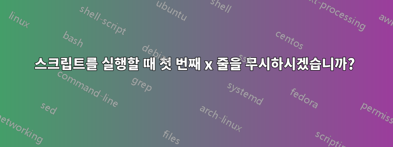 스크립트를 실행할 때 첫 번째 x 줄을 무시하시겠습니까?