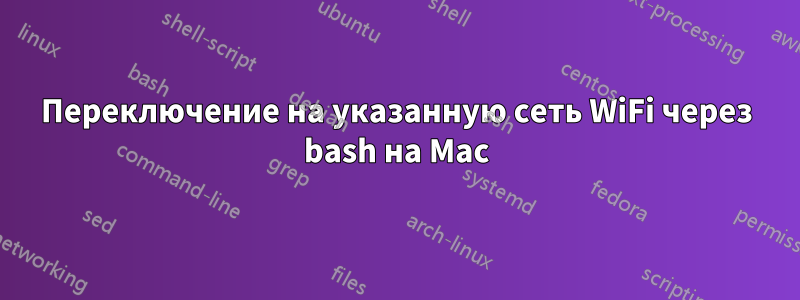 Переключение на указанную сеть WiFi через bash на Mac