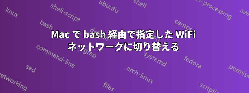 Mac で bash 経由で指定した WiFi ネットワークに切り替える