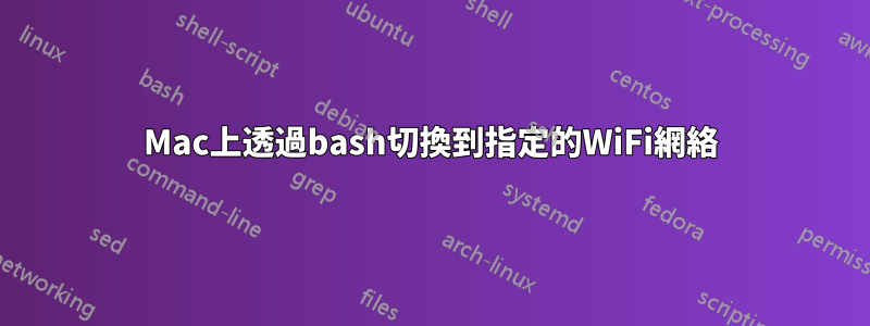 Mac上透過bash切換到指定的WiFi網絡